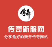新开传奇1.76_时装头饰，复古经典等你来战｜传奇合击1.76_?_时装品鉴，复古与时尚的碰撞